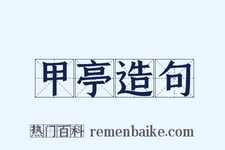 甲亭造句是什么意思的图片
